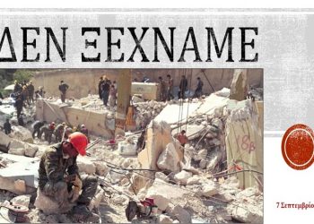 Στρ. Σαραούδας για τον σεισμό του ’99: «Να θυμόμαστε και να προλαμβάνουμε»