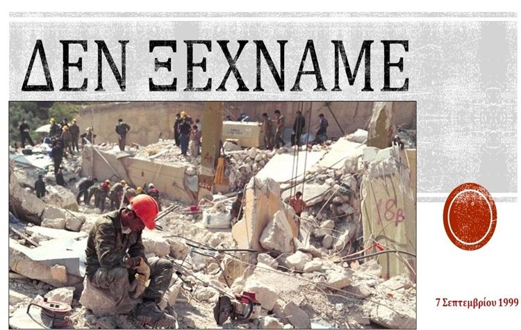 Στρ. Σαραούδας για τον σεισμό του ’99: «Να θυμόμαστε και να προλαμβάνουμε»