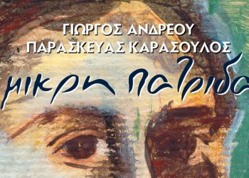 Συναυλία «Η Μικρή Πατρίδα» στο Τεχνολογικό Πολιτιστικό Πάρκο Λαυρίου