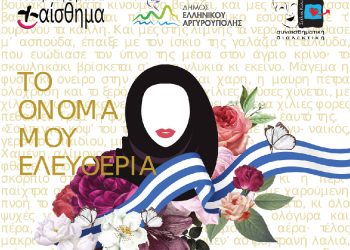 Θεατρική παράσταση «Το όνομά μου Ελευθερία» 17,18 & 19 Σεπτεμβρίου