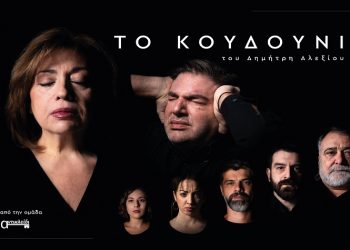 «Το κουδούνι» του  Δ. Αλεξίου «χτυπά» από τις 18 Οκτωβρίου στο θέατρο Μεταξουργείο