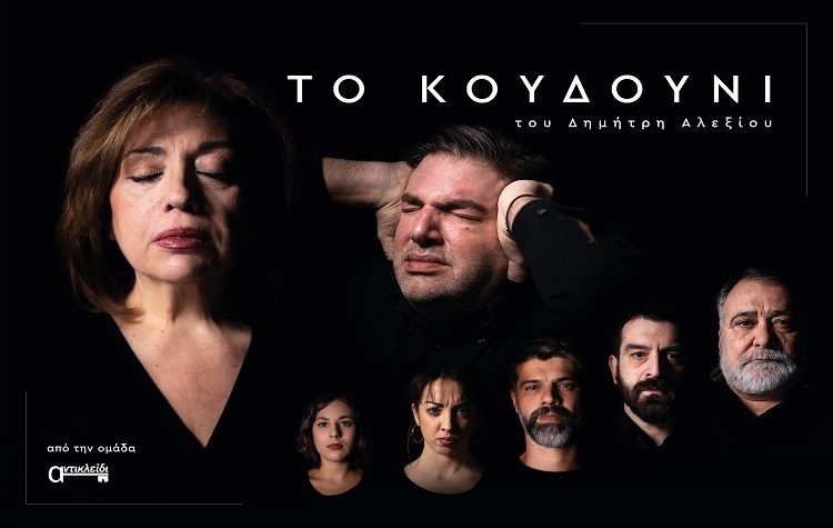«Το κουδούνι» του Δ. Αλεξίου «χτυπά» από τις 18 Οκτωβρίου στο θέατρο Μεταξουργείο