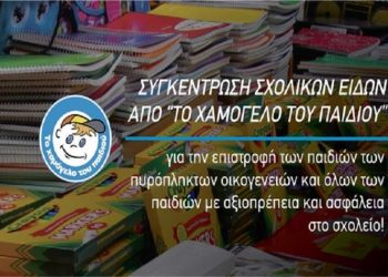 Πανελλαδική συγκέντρωση σχολικών ειδών από «Το Χαμόγελο του Παιδιού» για τα παιδιά πυρόπληκτων οικογενειών