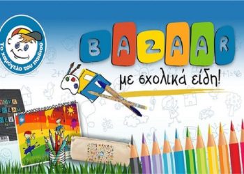 Επιστροφή στα θρανία με… Χαμόγελο!