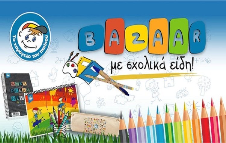 Επιστροφή στα θρανία με… Χαμόγελο!