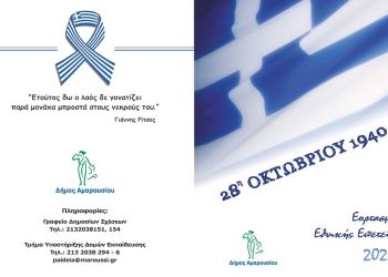 Εορτασμός της Εθνικής Επετείου της 28ης Οκτωβρίου 1940 στο Μαρούσι