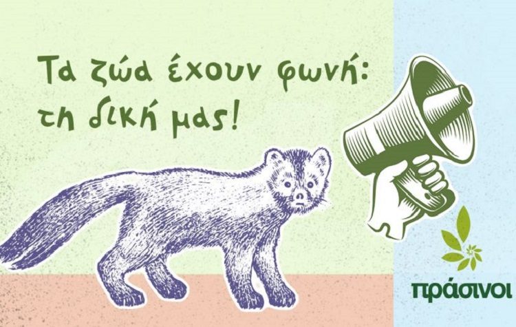 Τα ζώα έχουν φωνή: τη δική μας!