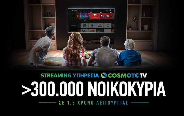 Ξεπέρασαν τις 300 χιλιάδες τα νοικοκυριά που έχουν πρόσβαση στη streaming υπηρεσία της COSMOTE TV