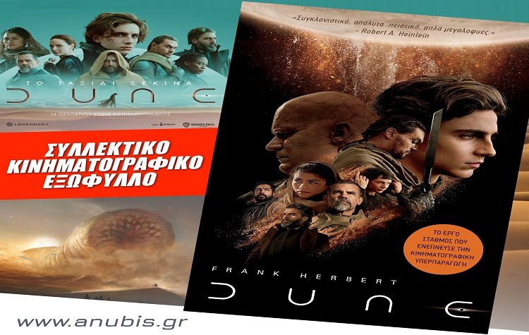 DUNE: Συλλεκτική έκδοση από τις εκδόσεις Anubis