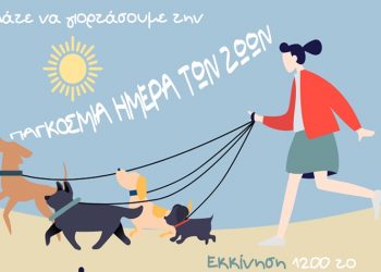 1ο Dog Walk στο Δήμο: Κυριακή 10/10 μια ημέρα αφιερωμένη στα ζώα