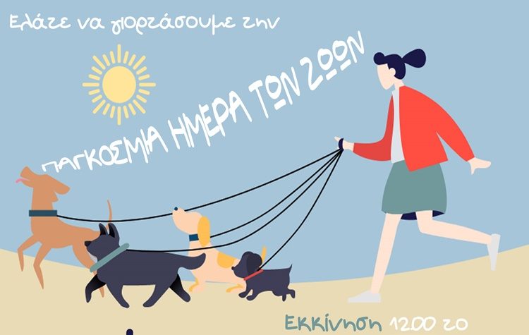 1ο Dog Walk στο Δήμο: Κυριακή 10/10 μια ημέρα αφιερωμένη στα ζώα