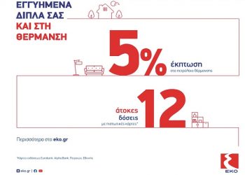 ΕΚΟ: Έκπτωση 5% και 12 άτοκες δόσεις στο πετρέλαιο θέρμανσης
