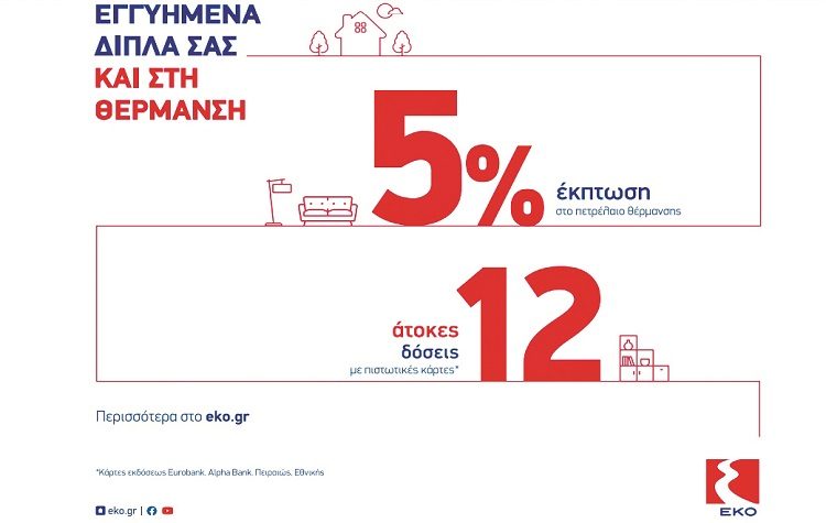 ΕΚΟ: Έκπτωση 5% και 12 άτοκες δόσεις στο πετρέλαιο θέρμανσης