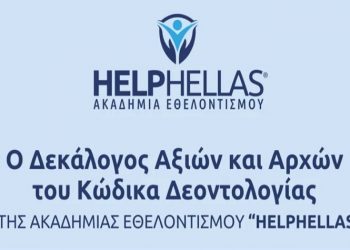 «Μπαίνει τάξη» στον χώρο των ΜΚΟ και των Οργανώσεων της Κοινωνίας των Πολιτών
