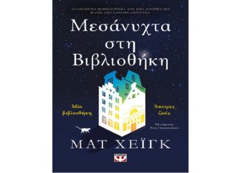 Μεσάνυχτα στη βιβλιοθήκη