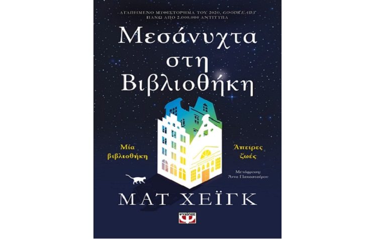 Μεσάνυχτα στη βιβλιοθήκη