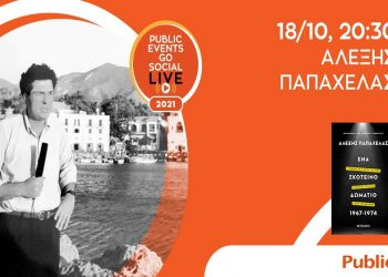 «Ένα σκοτεινό δωμάτιο 1967-1974:  Ο Αλέξης Παπαχελάς και η επταετία που σημάδεψε τη σύγχρονη Ελλάδα
