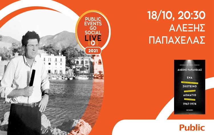 «Ένα σκοτεινό δωμάτιο 1967-1974:  Ο Αλέξης Παπαχελάς και η επταετία που σημάδεψε τη σύγχρονη Ελλάδα