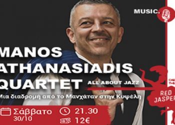 Manos Athanasiadis Quartet από τις 30 Οκτωβρίου στο Red Jasper