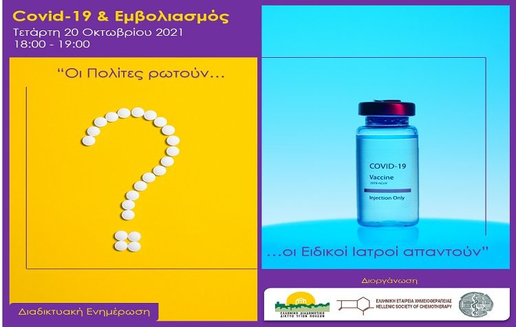 Διαδικτυακή καμπάνια ενημέρωσης του Δήμου για Covid – 19 & Εμβολιασμό