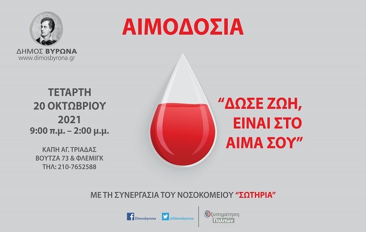 Εθελοντική Αιμοδοσία του Δήμου την Τετάρτη 20 Οκτωβρίου με τηλεφωνικό ραντεβού