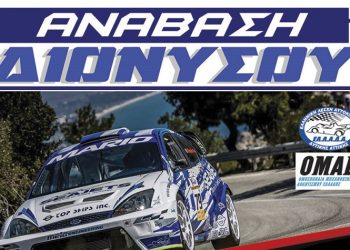 Άρχισαν οι αιτήσεις συμμετοχών για την Ανάβαση Διονύσου