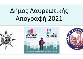 Συνεχίζεται η απογραφή κτιρίων και πληθυσμού κατοικιών 2021 στο Δήμο