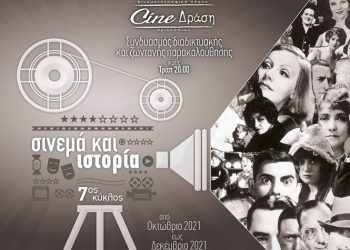 Δεύτερη συνάντηση σεμιναρίου «Σινεμά και Ιστορία: Οι Επαναστάσεις»