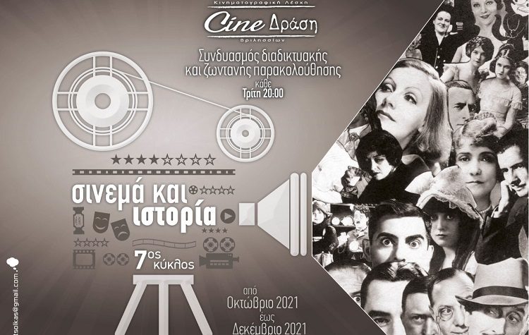 Δεύτερη συνάντηση σεμιναρίου «Σινεμά και Ιστορία: Οι Επαναστάσεις»