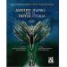 Δέντρο και πουλί (Δίγλωσση έκδοση)