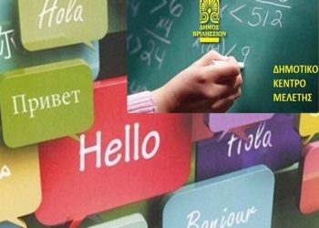 Δημοτικό Κέντρο Μελέτης: Αναζητούνται εθελοντές εκπαιδευτικοί ξένων γλωσσών