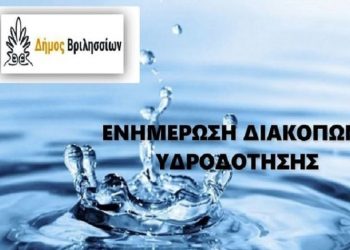 Διακοπές στην υδροδότηση λόγω εργασιών αναβάθμισης του Δημοτικού Δικτύου Ύδρευσης