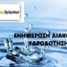 Διακοπές στην υδροδότηση λόγω εργασιών αναβάθμισης του Δημοτικού Δικτύου Ύδρευσης