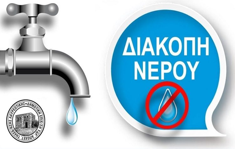 Διακοπή υδροδότησης στις 6 Οκτωβρίου στην περιοχή Θορικό