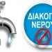 Διακοπή υδροδότησης στις 6 Οκτωβρίου στην περιοχή Θορικό