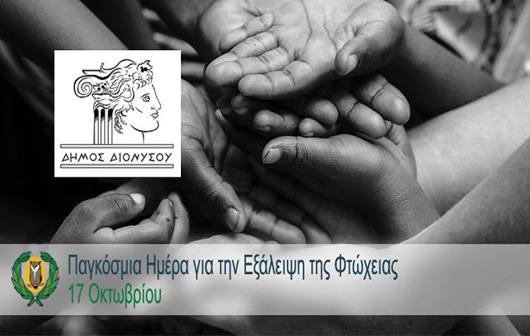 Διανομή αγαθών, κατ’ οίκον φροντίδα και συσσίτιο από τον Δήμο