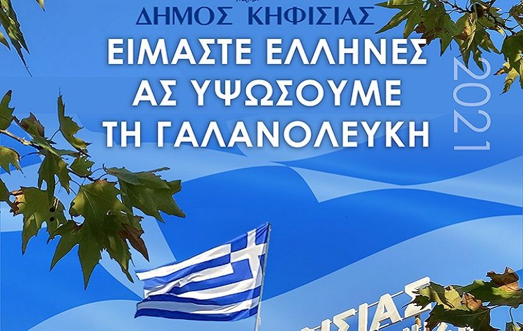 Δήμος Κηφισιάς: Ας υψώσουμε τη γαλανόλευκη
