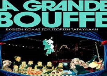 «Ισόγειο»: Έκθεση κολάζ «La Grande Bouffe»