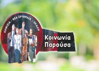 Εξελέγη η νέα Συντονιστική Επιτροπή της παράταξης «Κοινωνία Παρούσα»