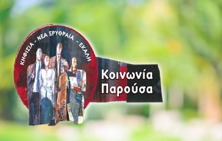 Εξελέγη η νέα Συντονιστική Επιτροπή της παράταξης «Κοινωνία Παρούσα»