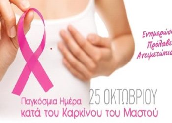 ΔΕΠΙΣ Κηφισιάς: Η πρόληψη, το πιο ισχυρό «όπλο» ενάντια στον καρκίνο του μαστού