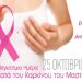 ΔΕΠΙΣ Κηφισιάς: Η πρόληψη, το πιο ισχυρό «όπλο» ενάντια στον καρκίνο του μαστού