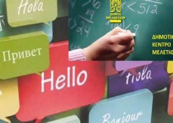 Αυτό είναι το πρόγραμμα ξενόγλωσσων μαθημάτων στο Δημοτικό Κέντρο Μελέτης