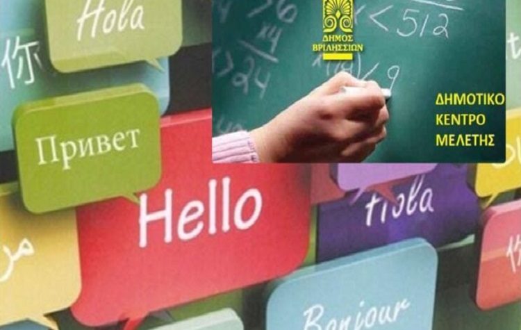 Αυτό είναι το πρόγραμμα ξενόγλωσσων μαθημάτων στο Δημοτικό Κέντρο Μελέτης