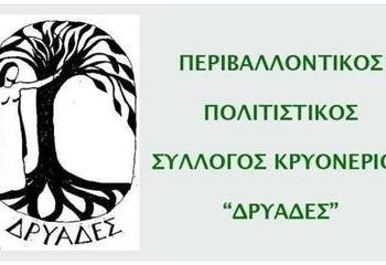 Σύλλογος «Δρυάδες»: Το πρόγραμμα δράσεων και εκδηλώσεων για τον Οκτώβρη