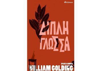 Διπλή γλώσσα