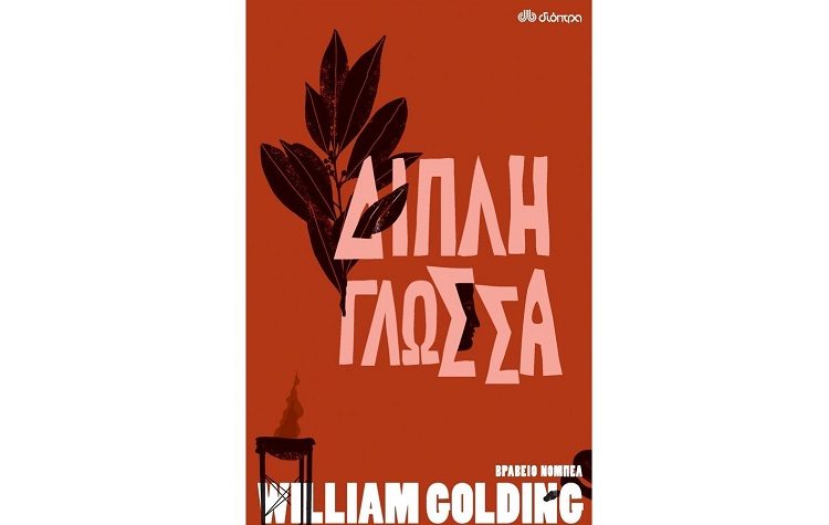 Διπλή γλώσσα