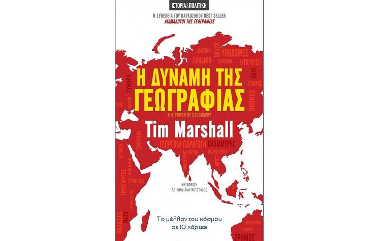 Η δύναμη της Γεωγραφίας