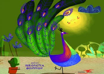 «Ένα φτερό» της Κωνσταντίνας Τασσοπούλου