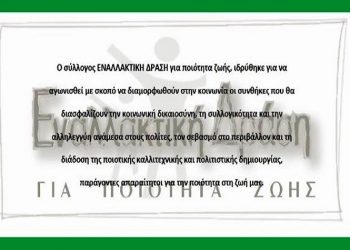 «Εναλλακτική Δράση για ποιότητα Ζωής»: Γιορτάζει τα 10 χρόνια ζωής στην Πνευματική Εστία Βούλας